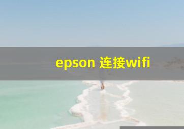 epson 连接wifi